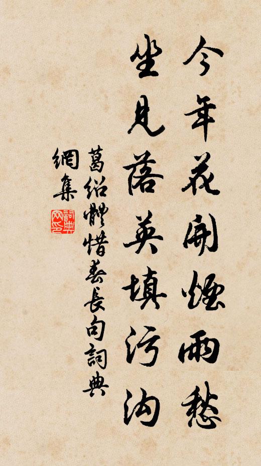 葛绍体今年花开烟雨愁，坐见落英填污沟书法作品欣赏
