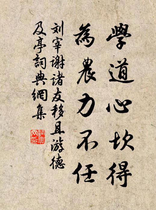 刘宰学道心坎得，为农力不任书法作品欣赏