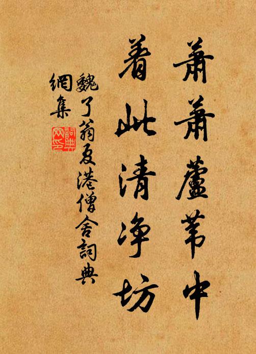 魏了翁萧萧芦苇中，着此清净坊书法作品欣赏