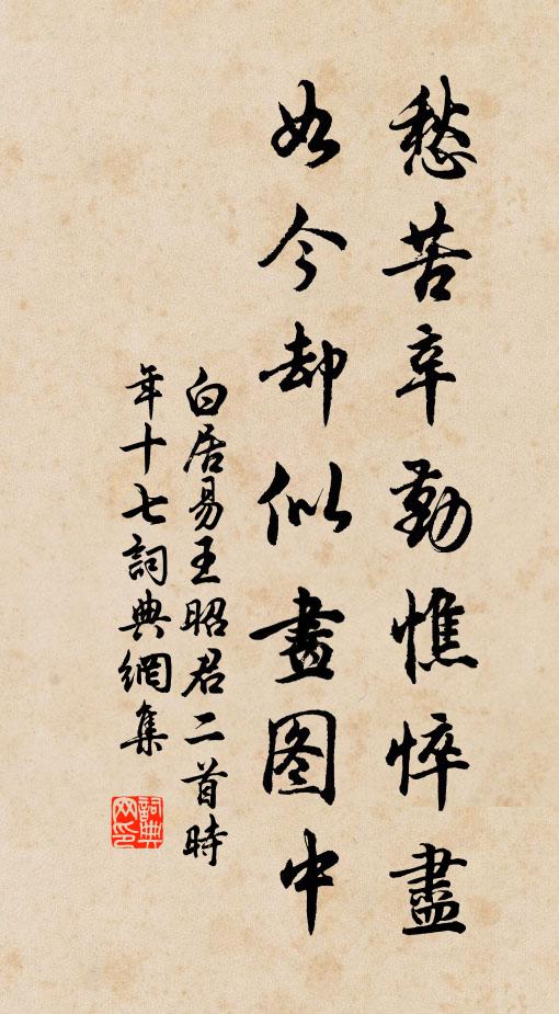 白居易愁苦辛勤憔悴尽，如今却似画图中书法作品欣赏