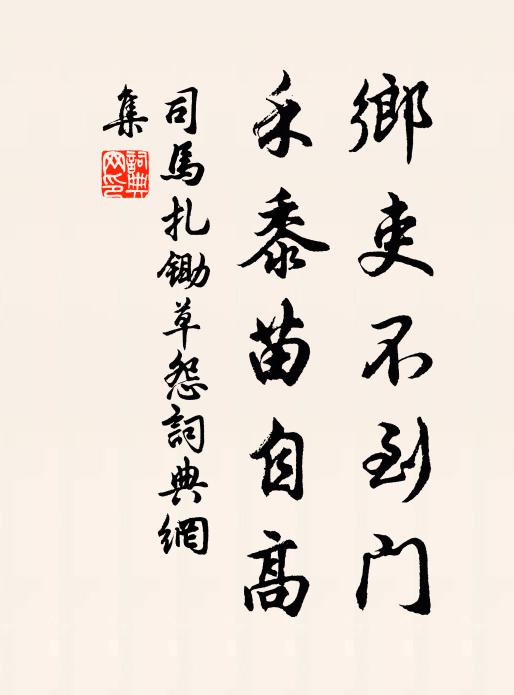 司马扎乡吏不到门，禾黍苗自高书法作品欣赏