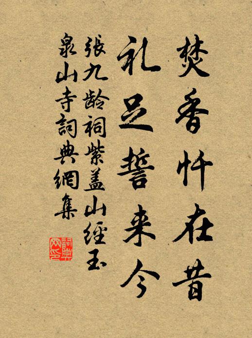 张九龄焚香忏在昔，礼足誓来今书法作品欣赏