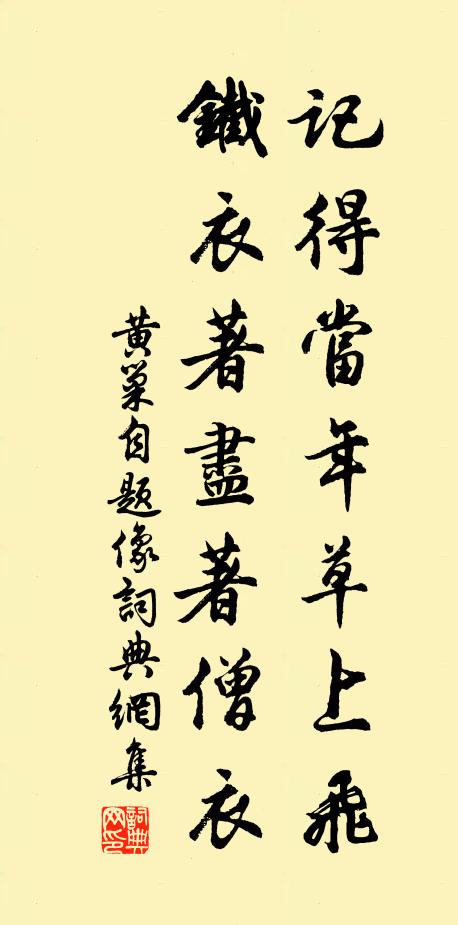 黄巢记得当年草上飞，铁衣著尽著僧衣书法作品欣赏