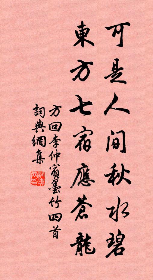 方回可是人间秋水碧，东方七宿应苍龙书法作品欣赏