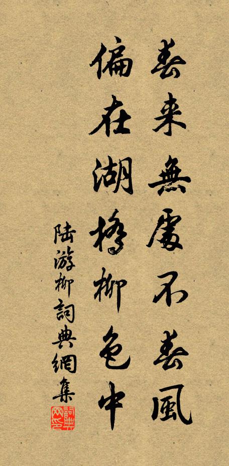 陆游春来无处不春风，偏在湖桥柳色中书法作品欣赏