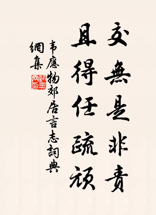 韦应物交无是非责，且得任疏顽书法作品欣赏