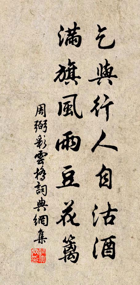 周弼乞与行人自沽酒，满旗风雨豆花篱书法作品欣赏