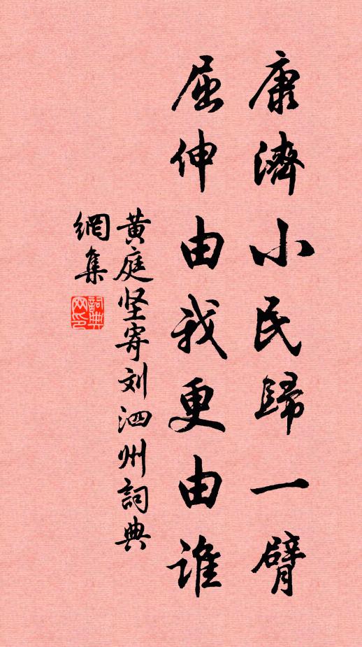 黄庭坚康济小民归一臂，屈伸由我更由谁书法作品欣赏