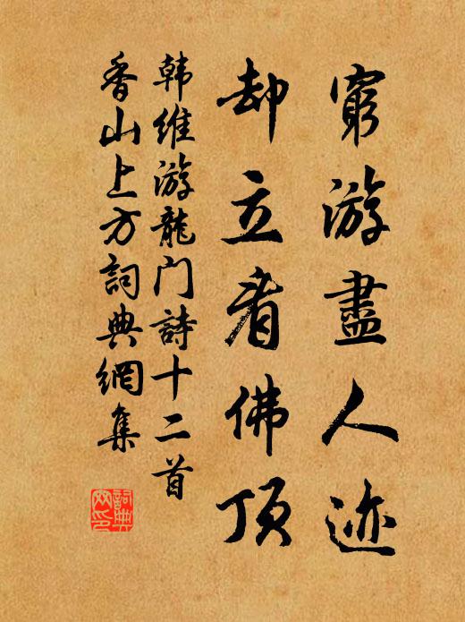 韩维穷游尽人迹，却立看佛顶书法作品欣赏