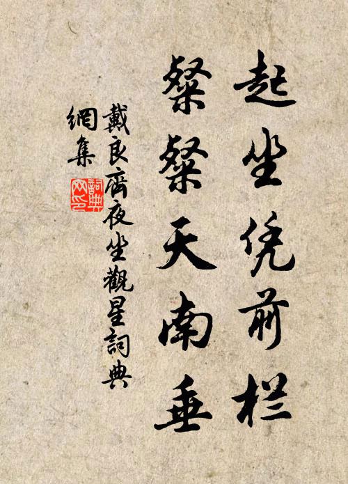戴良齐起坐凭前栏，粲粲天南垂书法作品欣赏