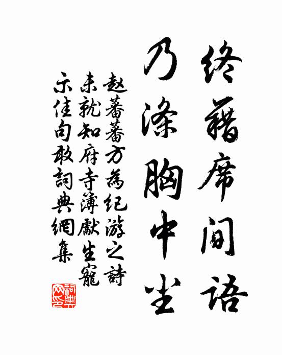 赵蕃终藉席间语，乃涤胸中尘书法作品欣赏