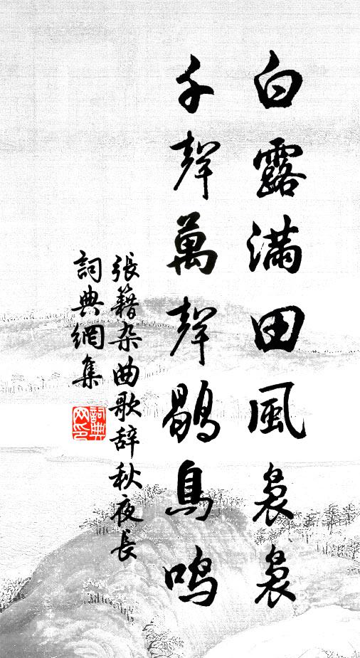 张籍白露满田风袅袅，千声万声鹖鸟鸣书法作品欣赏