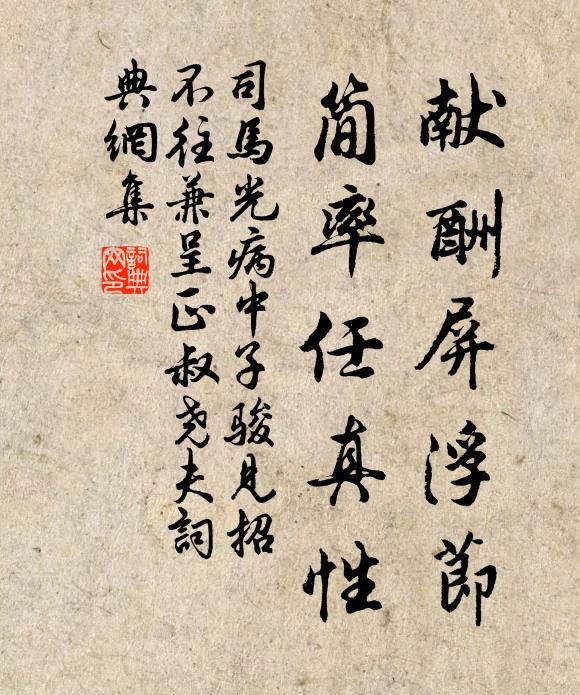 司马光献酬屏浮节，简率任真性书法作品欣赏