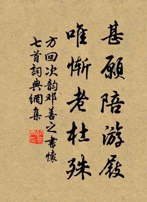 方回甚愿陪游屐，唯惭老杜殊书法作品欣赏