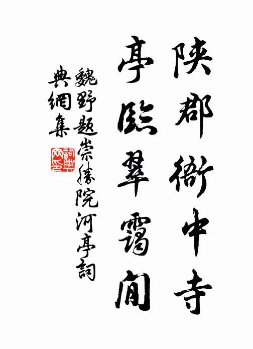 魏野陕郡衙中寺，亭临翠霭閒书法作品欣赏
