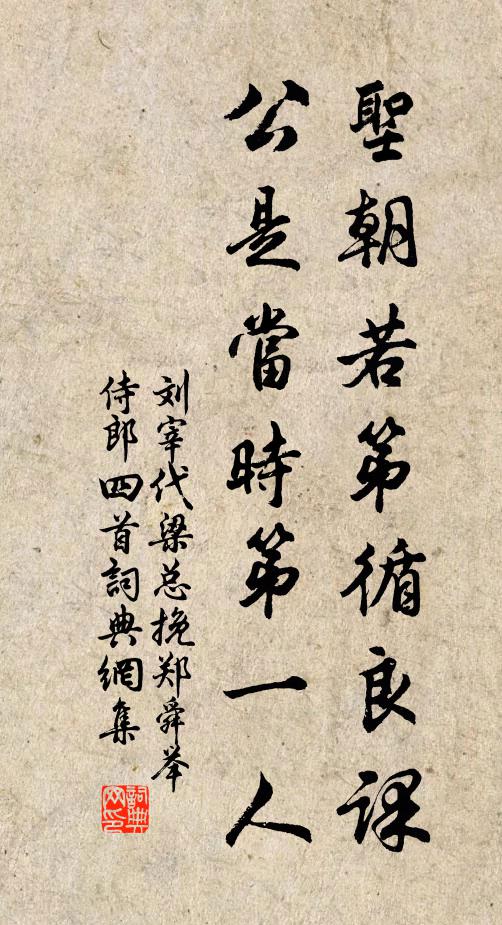 刘宰圣朝若第循良课，公是当时第一人书法作品欣赏
