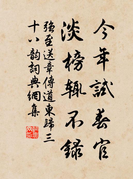 强至今年试春官,淡榜辄不录书法作品欣赏