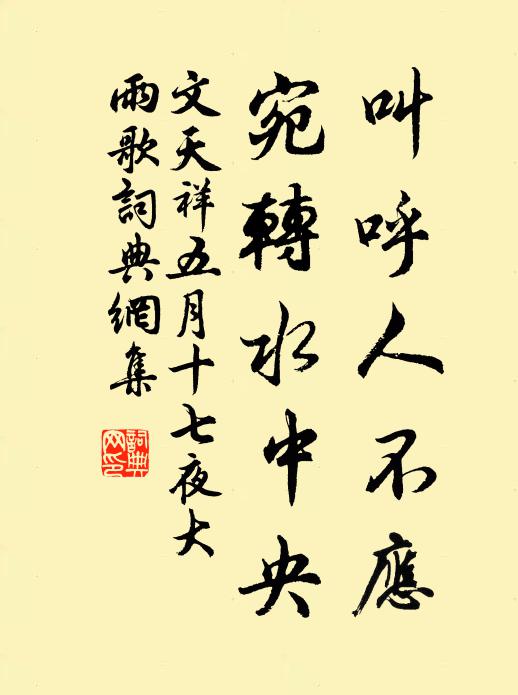 文天祥叫呼人不应，宛转水中央书法作品欣赏