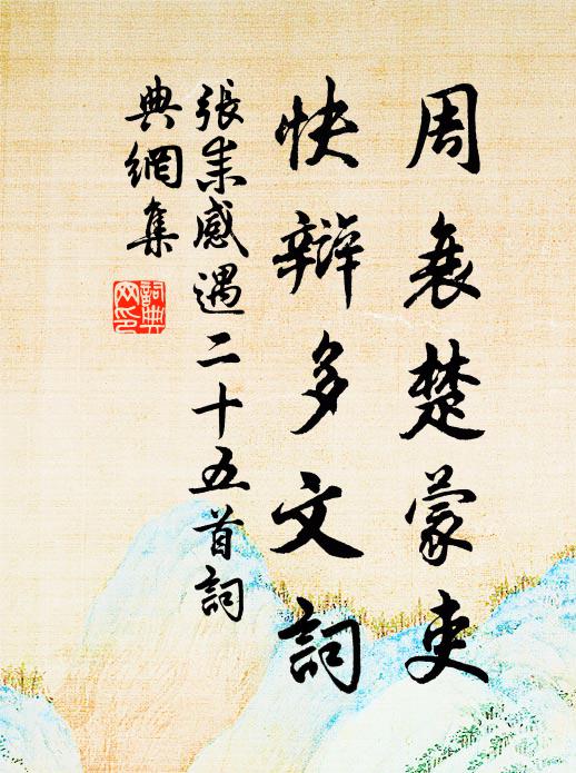 张耒周衰楚蒙吏，快辩多文词书法作品欣赏