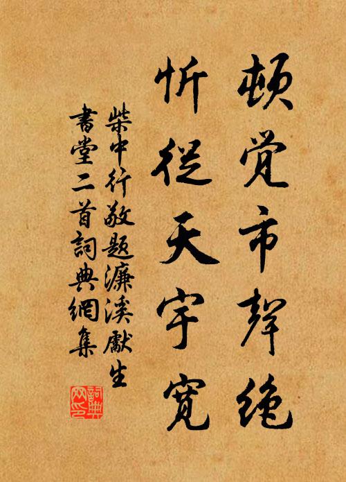 柴中行顿觉市声绝，忻从天宇宽书法作品欣赏