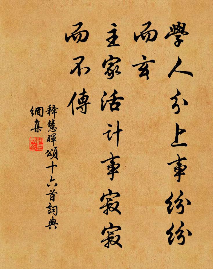 释慧晖学人分上事纷纷而玄，主家活计事寂寂而不传书法作品欣赏