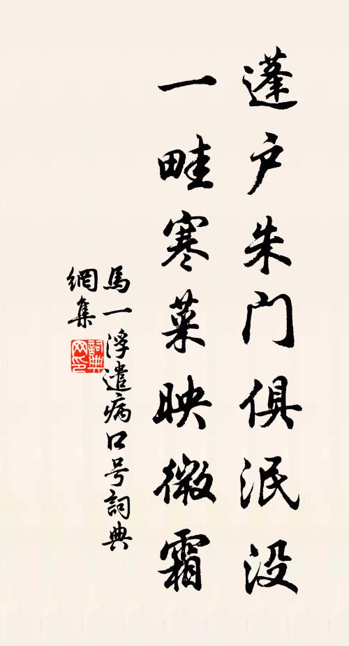 马一浮蓬户朱门俱泯没，一畦寒菜映微霜书法作品欣赏