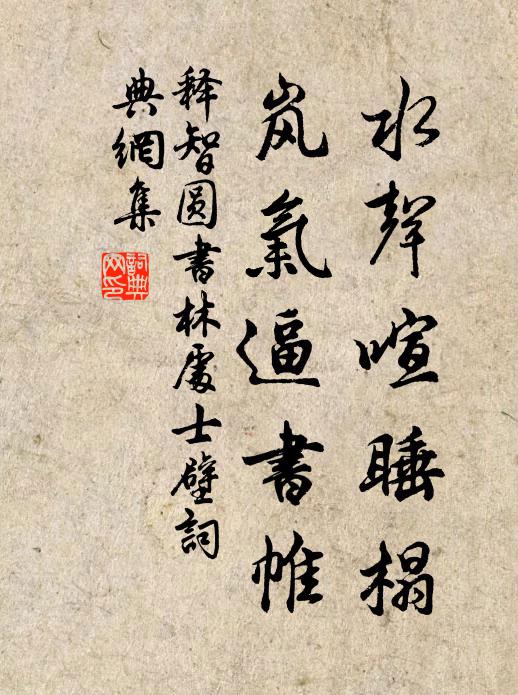 释智圆水声喧睡榻，岚气逼书帷书法作品欣赏