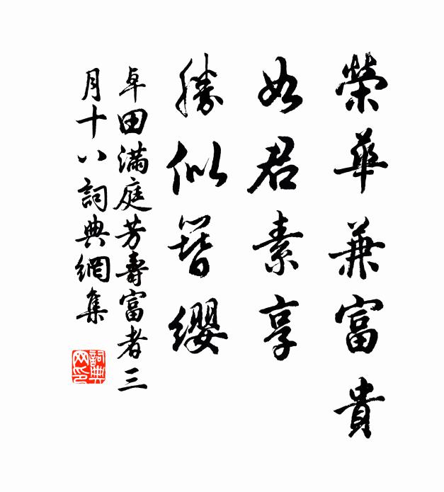 卓田荣华兼富贵，如君素享，胜似簪缨书法作品欣赏