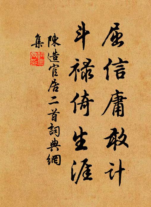 陈造屈信庸敢计，斗禄倚生涯书法作品欣赏