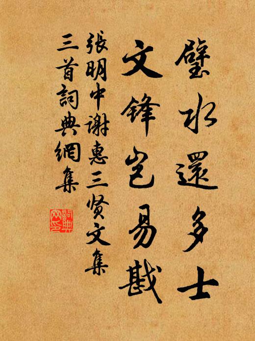 张明中璧水还多士，文锋岂易戡书法作品欣赏