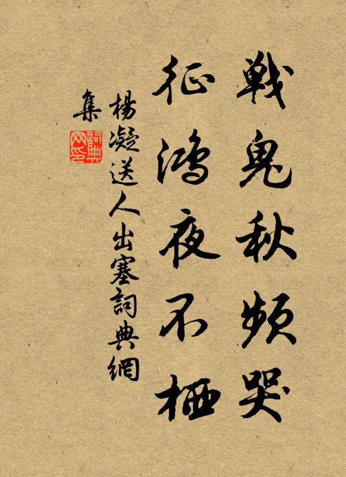 杨凝战鬼秋频哭，征鸿夜不栖书法作品欣赏