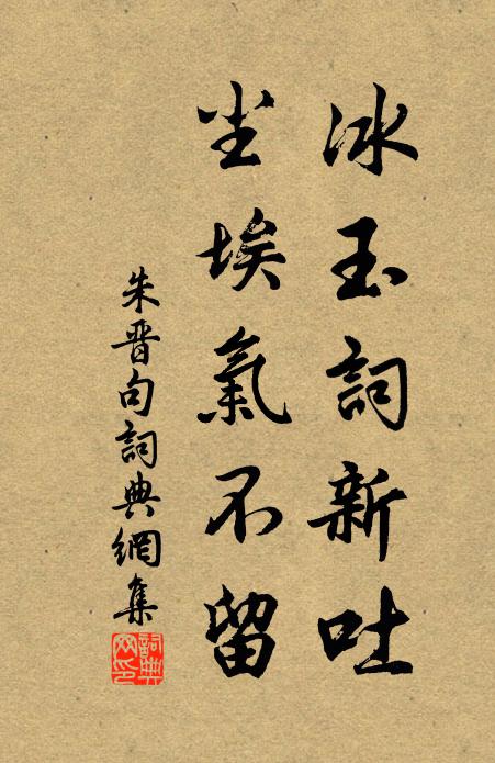 朱晋冰玉词新吐，尘埃气不留。书法作品欣赏