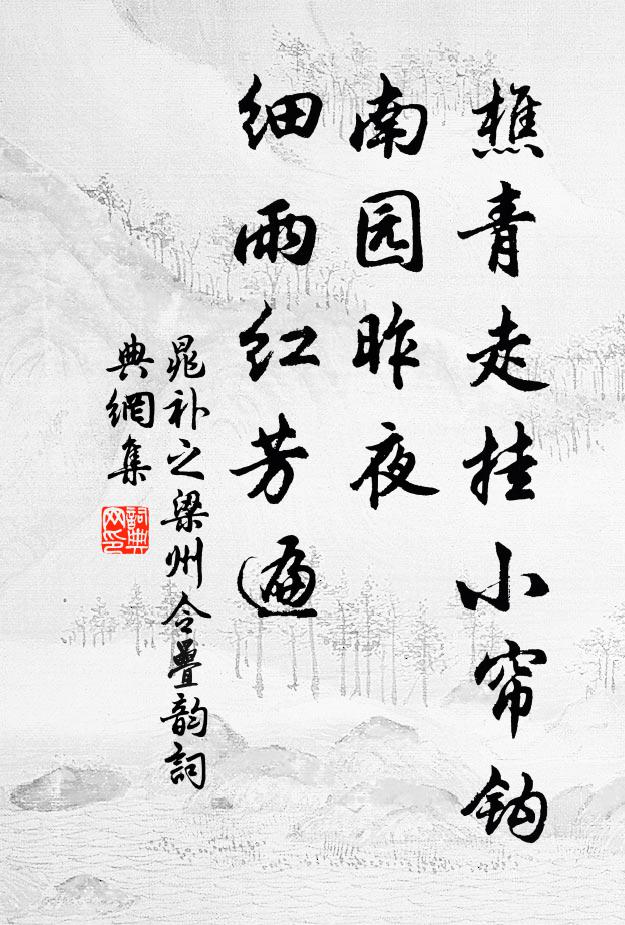 晁补之樵青走挂小帘钩，南园昨夜，细雨红芳遍书法作品欣赏
