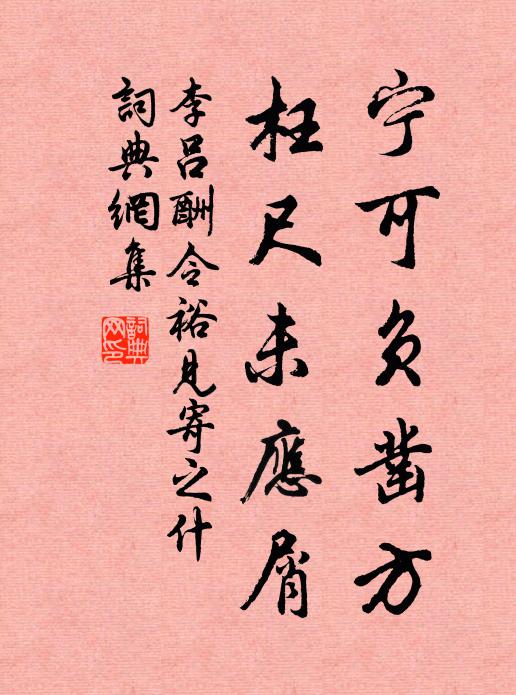 李吕宁可负凿方，枉尺未应屑书法作品欣赏