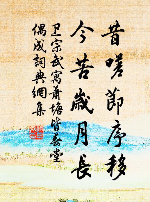 卫宗武昔嗟节序移，今苦岁月长书法作品欣赏