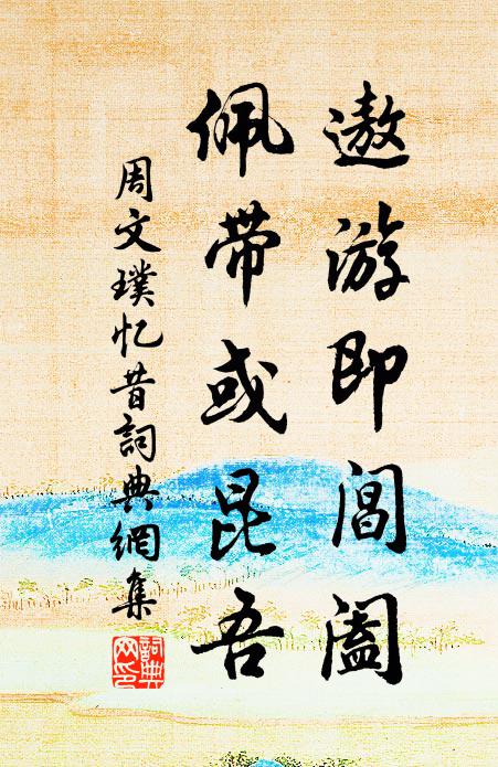 周文璞遨游即阊阖，佩带或昆吾书法作品欣赏