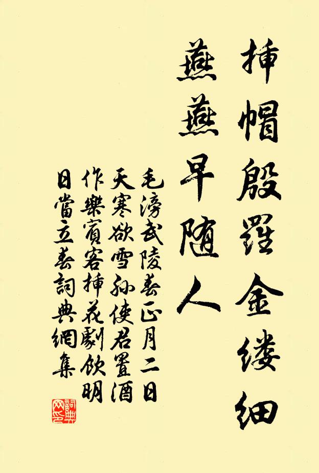 毛滂插帽殷罗金缕细，燕燕早随人书法作品欣赏