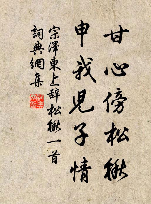 宗泽甘心傍松楸，申我儿子情书法作品欣赏
