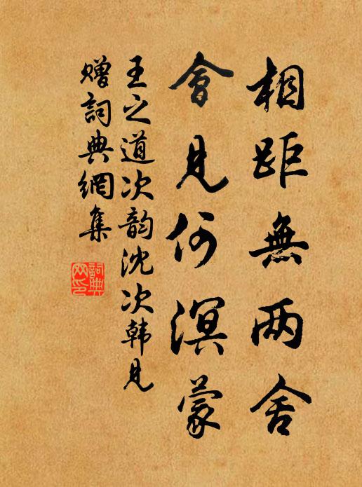 王之道相距无两舍，会见何溟蒙书法作品欣赏