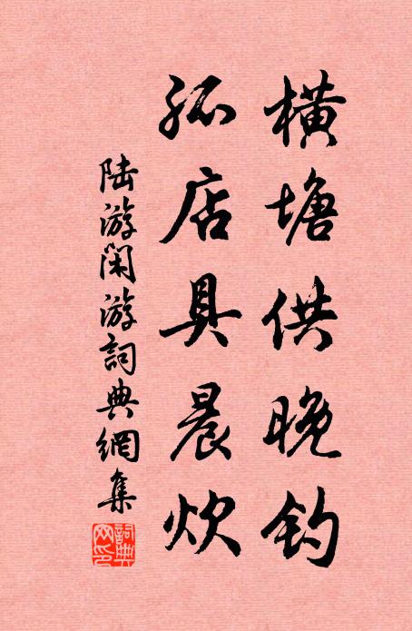 陆游横塘供晚钓，孤店具晨炊书法作品欣赏
