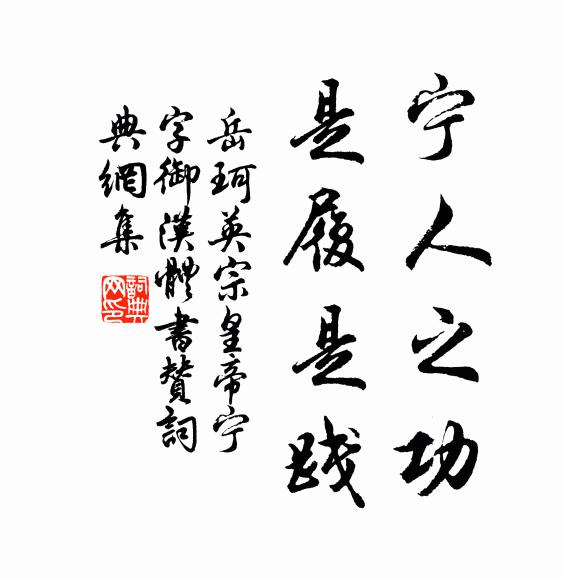 岳珂宁人之功，是履是践书法作品欣赏