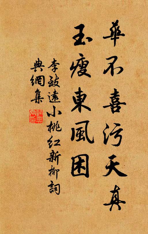 李致远华不喜污天真，玉瘦东风困书法作品欣赏