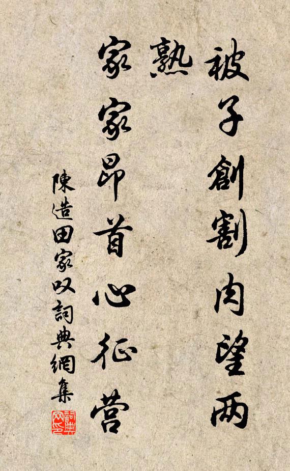 陈造被子创割肉望两熟，家家昂首心征营书法作品欣赏