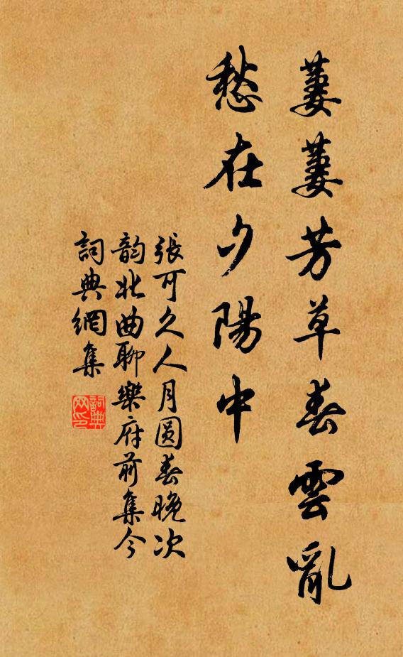 张可久萋萋芳草春云乱，愁在夕阳中书法作品欣赏
