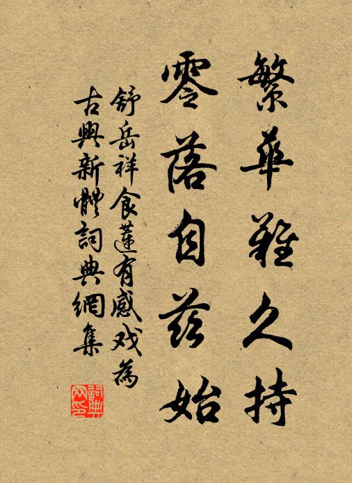 舒岳祥繁华难久持，零落自兹始书法作品欣赏