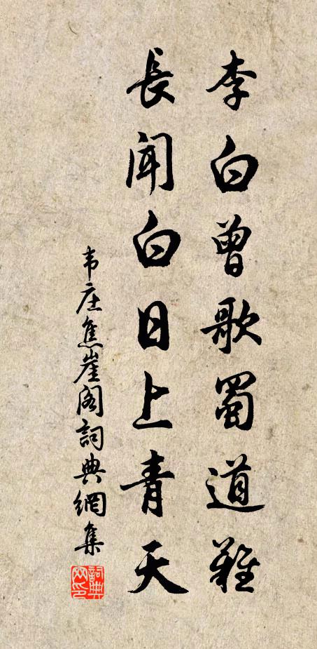 韦庄李白曾歌蜀道难，长闻白日上青天书法作品欣赏