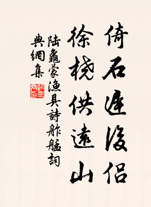 陆龟蒙倚石迟后侣，徐桡供远山书法作品欣赏