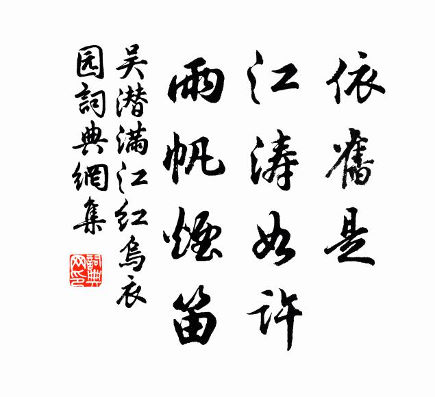 吴潜依旧是、江涛如许，雨帆烟笛书法作品欣赏