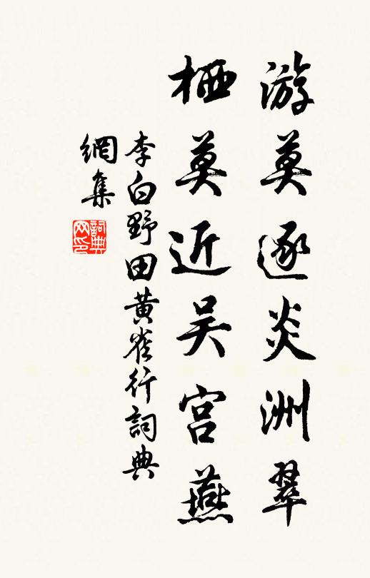 李白游莫逐炎洲翠，栖莫近吴宫燕书法作品欣赏