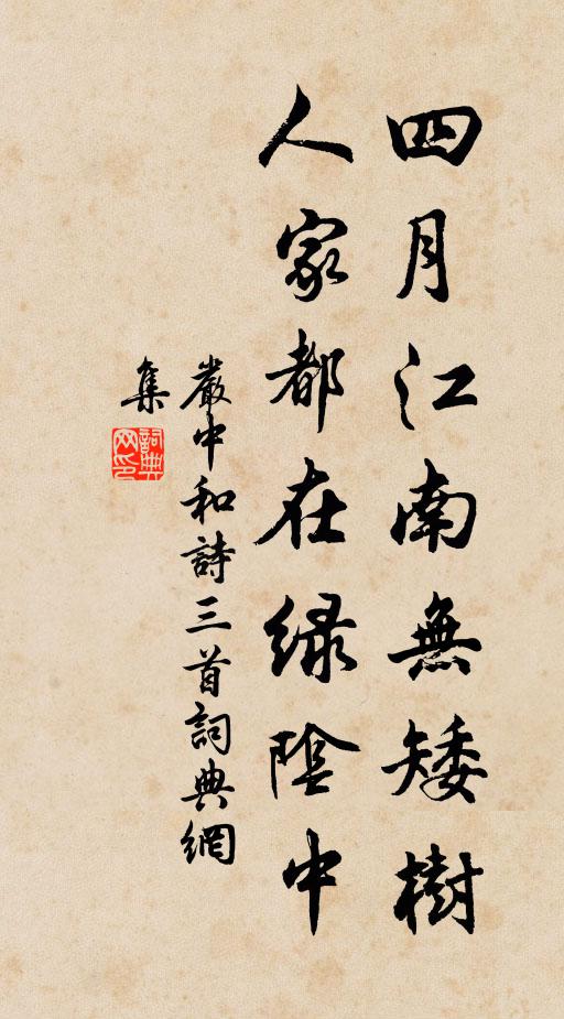 严中和四月江南无矮树，人家都在绿阴中书法作品欣赏